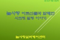 2023년 늘사랑 활동모음