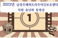 23년 해피트리주야간 직원 송년회