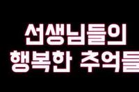 2025년  해피트리요양원 직원송년회 동영상