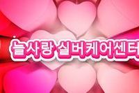 2025년 늘사랑실버케어 선생님들의 이야기